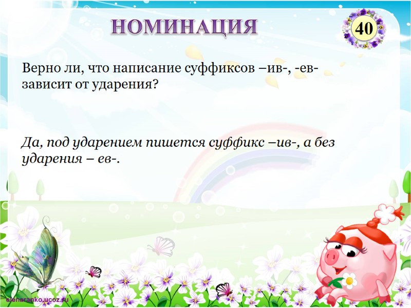 Да, под ударением пишется суффикс –ив-, а без ударения – ев-. Верно ли, что